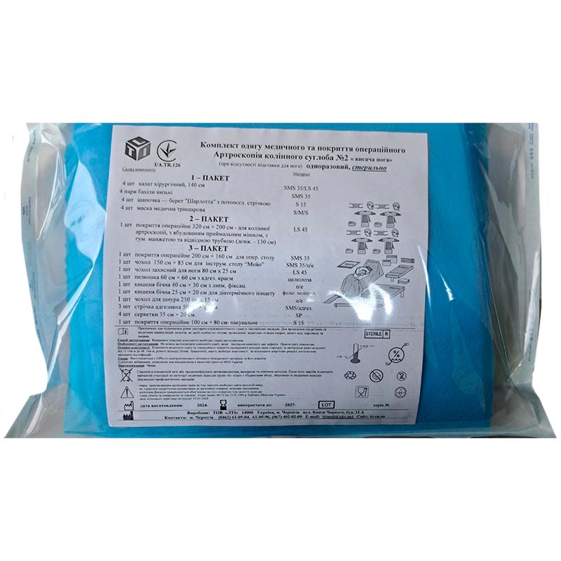 Комплект одягу медичного та покриття операційного Артроскопія колінного суглоба №2, стерильно, Бренд LTI